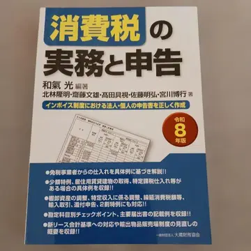 소비세 실무와 신고 (레이와 8년판)