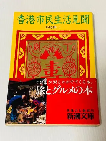 홍콩 시민 생활 견문 (신조 문고) 시마오 신조