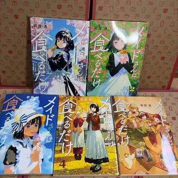 메이드 씨는 먹기만 할 뿐 전권 세트