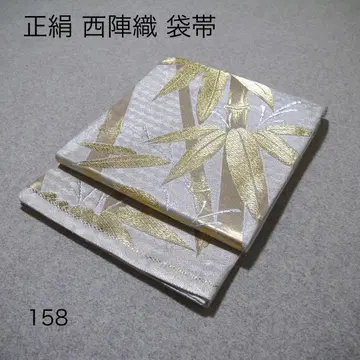 필견! 선착순!! 순수 실크 중고 니시진 비단 완성형 후쿠로 오비 158