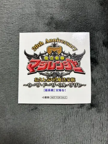 마법전대 마지레인저 20주년 특별 스티커