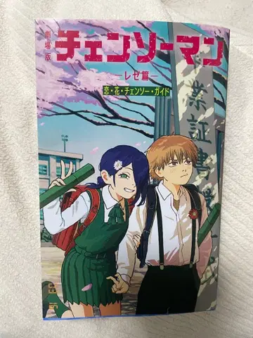 체인소 맨 레제 편