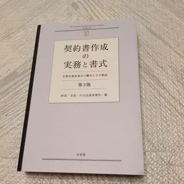 계약서 작성 실무와 서식 (제3판) 기업 실무가 시점의 양식과 그 해설