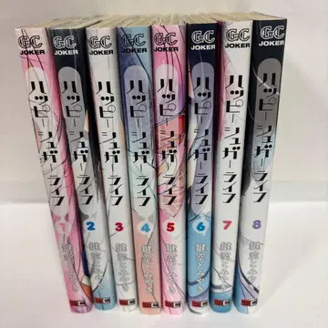 해피 슈가 라이프 전권 1~8 (2권 제외 초판) 속간