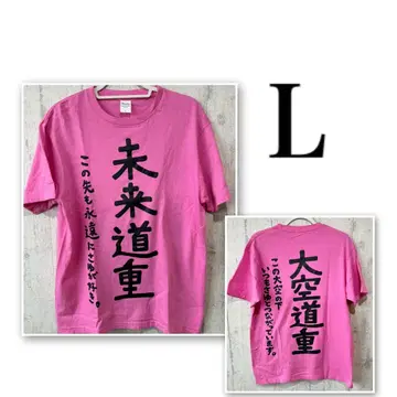 미치시게 사유미 T셔츠 (L) 미라이미치시게/오조라미치시게