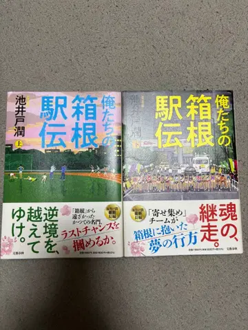 이케도 준 우리의 하코네 역전 상하의 세트