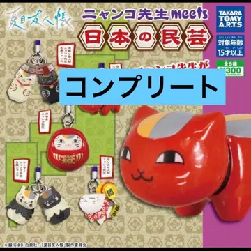 미개봉 새상품 가챠가챠 나츠메 우인장 냥코센세 일본 민예 컴플리트