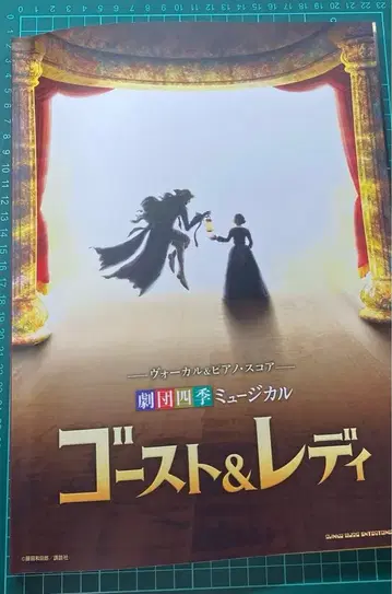 극단 사계 뮤지컬 고스트 & 레이디 악보 보컬 & 피아노