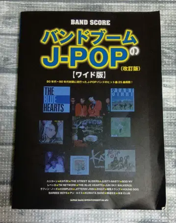 밴드 스코어 밴드 붐의 J-POP [ 와이드 판 ] ( 개정판 )