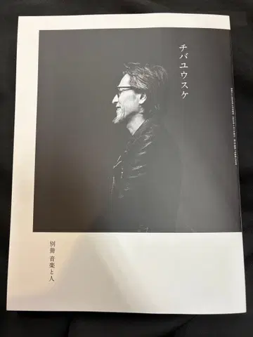 별책 음악과 사람 치바 유스케 2024년 4월호