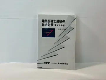 건축설비사 수험 종합 대책 전기설비편 개정 12판 아마 미사용품