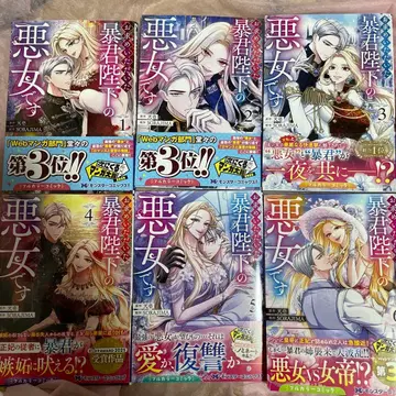 요청하신 폭군 폐하의 악녀입니다. 1~6권 세트