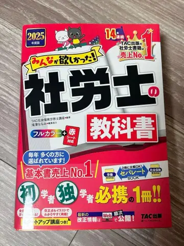 모두가 원했던! 사회보험노무사의 교과서 TAC 출판