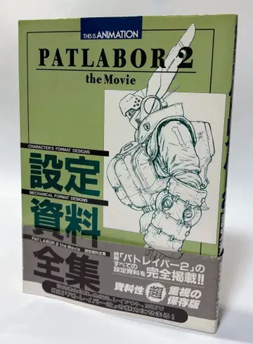 PATLABOR 2 the Movie 설정 자료집