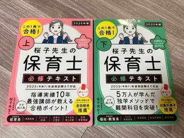 사쿠라코 선생님의 보육사 필수 텍스트 상하의 세트