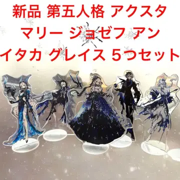 새상품 제5인격 아크릴 스탠드 5개 세트 이타카 마리 조제프 앙 그레이스