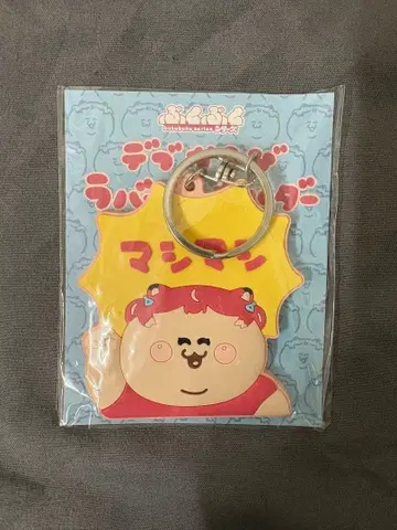 아카미 카루비 데부 카루비 푹푹 시리즈 러버 키링 마시마시