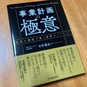 사업 계획의 극의 기무라 요시히로 중앙경제사