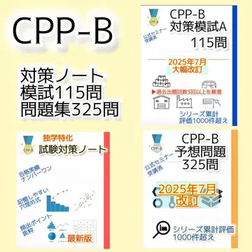 CPP-B 조달 프로페셔널 자격요건 대책 노트 + 문제 440세트