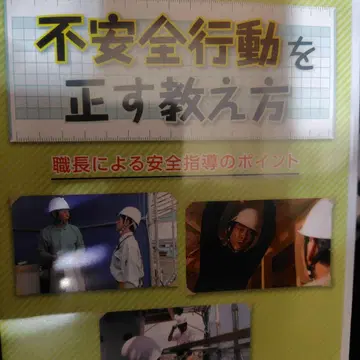 불안전한 행동을 바로잡는 교육법