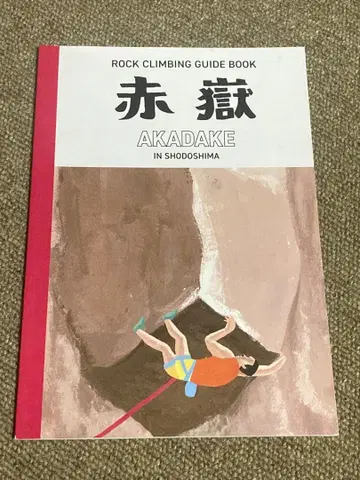 쇼도시 아카다케 클라이밍 가이드북