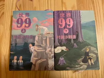 세계 99 상하권 세트 무라타 사야카