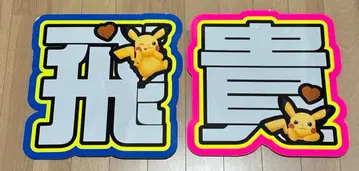 우키쇼 히다카 문자 패널 규정 외 반사판