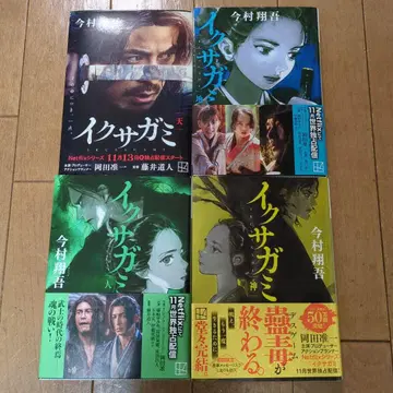 이쿠사가미 전 4권 세트