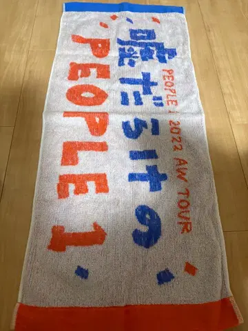 PEOPLE1 거짓말투성이 PEOPLE1 투어 타월