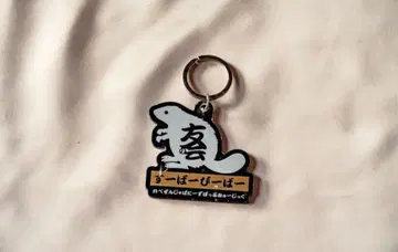 [ 새상품 ] 슈퍼 비버 친구회 아크릴 키링 [ 보호 필름 포함 ]