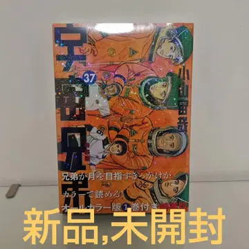 우주형제 37권 특장판 1권 포함 올컬러 [새상품, 미개봉]