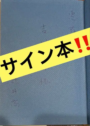 사인본 츠지이 타카시 [ 무지개의 곶 ]