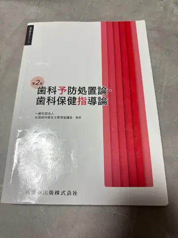 치과 위생학 시리즈 치과 예방 처치론 치과 보건 지도론 제2판
