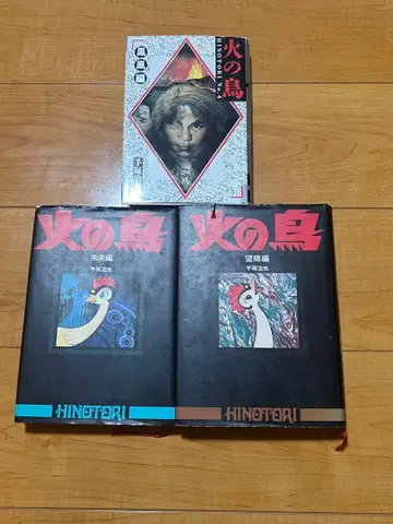 불새 테즈카 오사무 단행본 3권 세트 봉황편 미래편 망향편