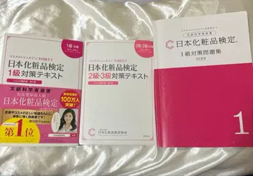 일본 화장품 검정 대책 텍스트 1급 2급 3급 문제집