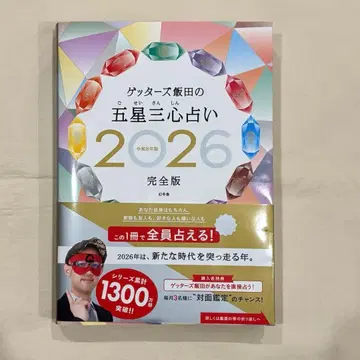 겟타즈 이이다의 오성삼심점술 2026 완전판