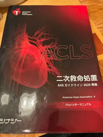 ACLS 고급 심장 전문 소생술 AHA 가이드라인 2020
