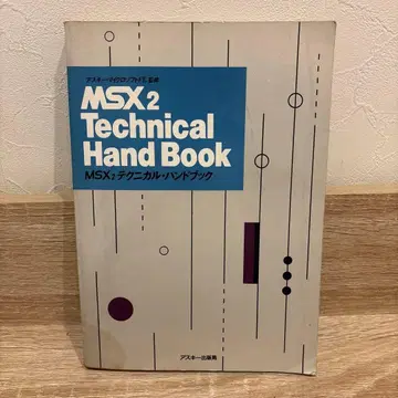 MSX2 테크니컬 핸드북 초판 아스키
