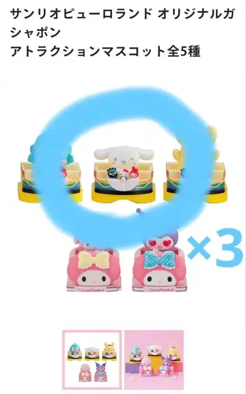 퓨로랜드 가챠가챠 시나몬 x 3 묶음 판매