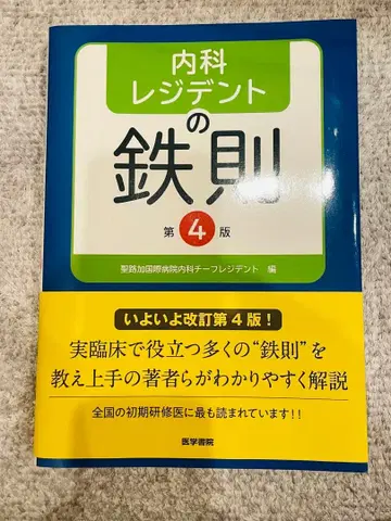 내과 레지던트의 철칙 제4판