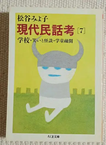 현대 민담 고찰 7 학교 웃음과 괴담 학동소개 마츠타니 미요코