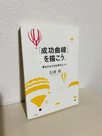 성공 곡선을 그리자. 이시하라 아키라