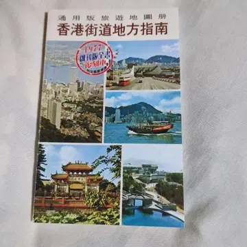 홍콩 가도 지방 안내 1977년 복각본