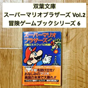 [ 오비 포함 초판 ] 슈퍼 마리오브라더스 Vol.2 모험 게임북