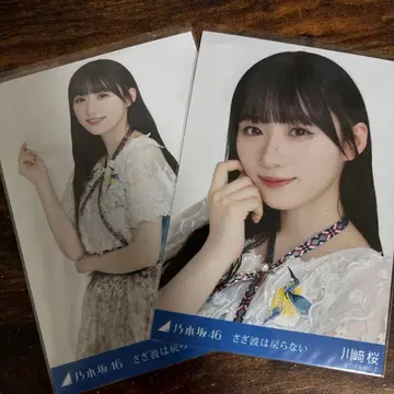 노기자카46 카와사키 사쿠라 잔물결은 돌아오지 않아 브로마이드 세미 컴프