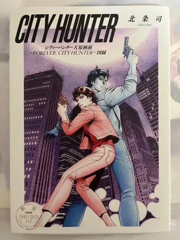 시티헌터 대원화전 도록