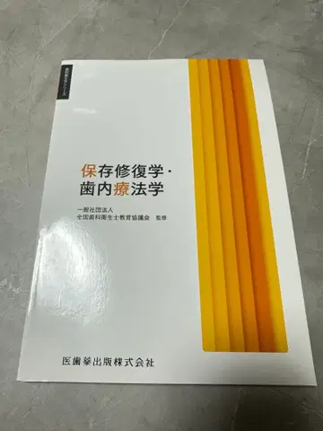 보존 복원학 치내 요법학