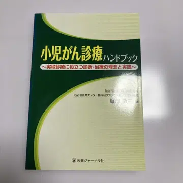 소아암 진료 핸드북 ~실제 진료에 도움이 되는 진단 치료의 이념과 실천~