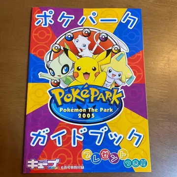 포켓파크 가이드북 2005년 패미통