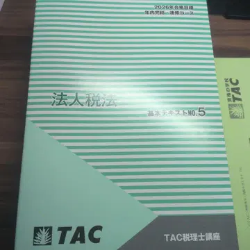 TAC세리사 법인세법 2026년 내 완결 속수 텍스트 트레이닝 3~4